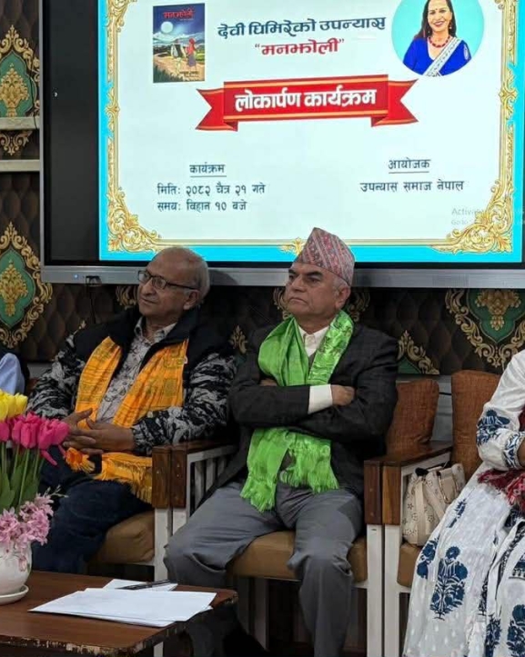 देवी घिमिरेको उपन्यास ‘मनझोली’ लोकार्पण