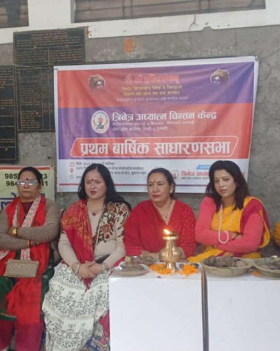 त्रिनेत्र अध्यात्म चिन्तन केन्द्र कोशी प्रदेशको पहिलो साधारणसभा सम्पन्न