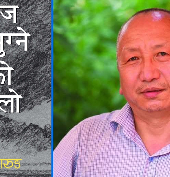 श्रवण मुकारुङको ‘आवाज नआइपुग्ने मेघको उज्यालो’ बजारमा