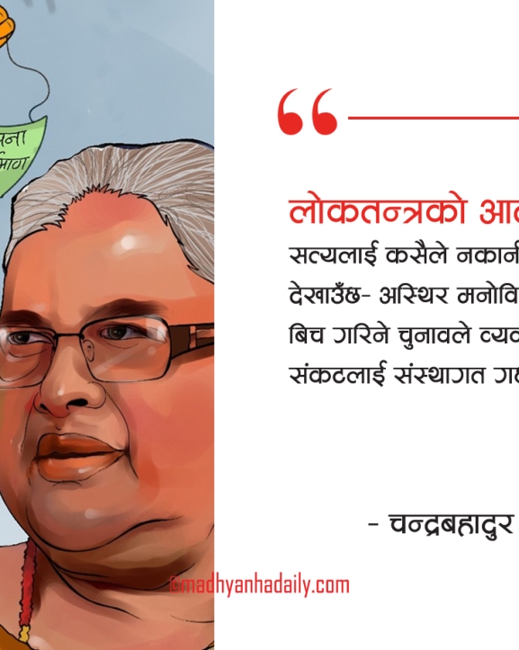 सत्ता होइन, संरचनाको पुनर्निर्माण