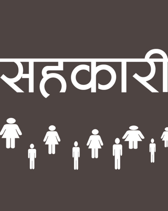 सहकारी क्षेत्रमा सदस्य संख्या एक करोड नाघ्यो, बचत परिचालन १० खर्बभन्दा बढी