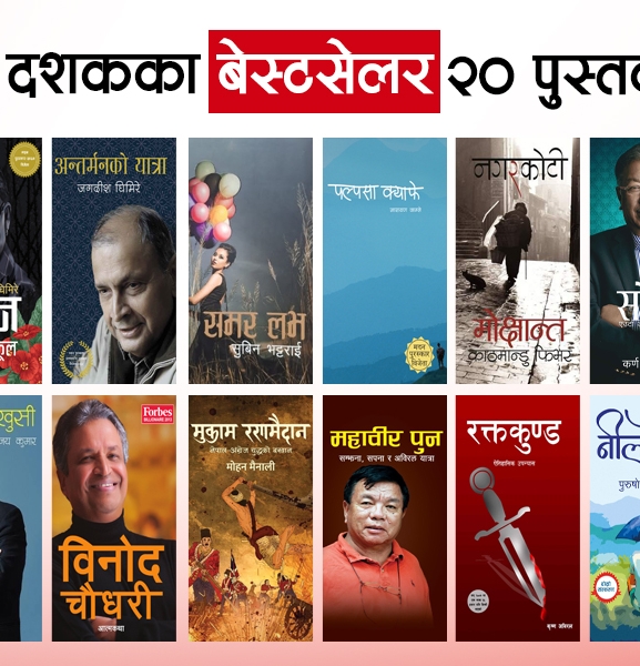 दुई दशकका बेस्टसेलर २० पुस्तक (सूचीसहित)