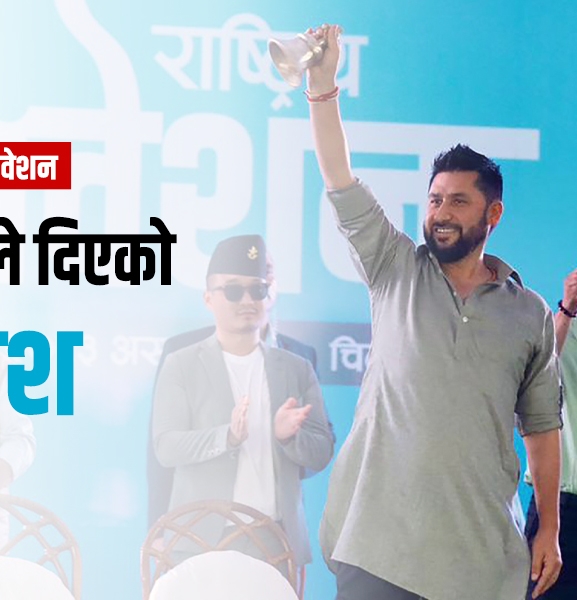 चितवनबाट रवि र बालेनले दिएका दुई सन्देश 