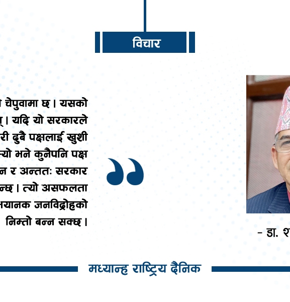सरकारको पक्षधरता र सामाजिक न्याय