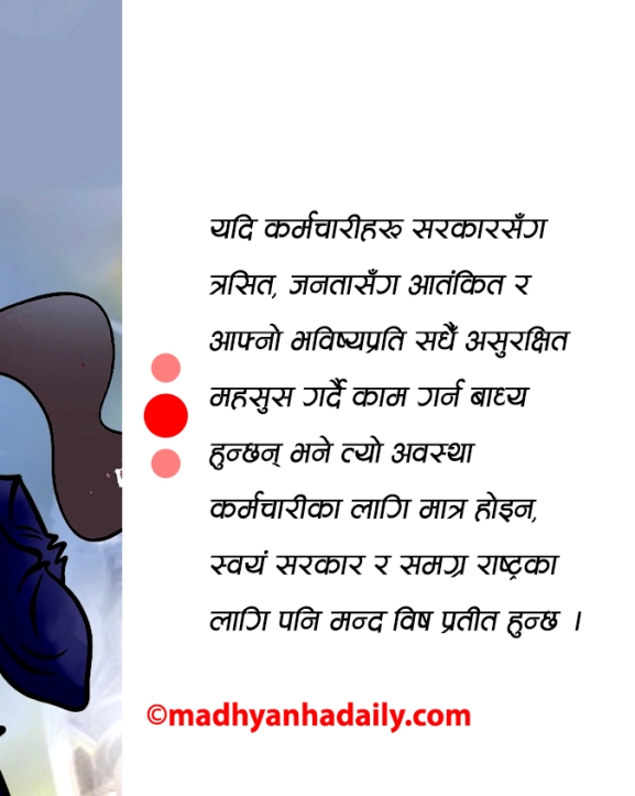 मनोबल गिरेको कर्मचारी संयन्त्र