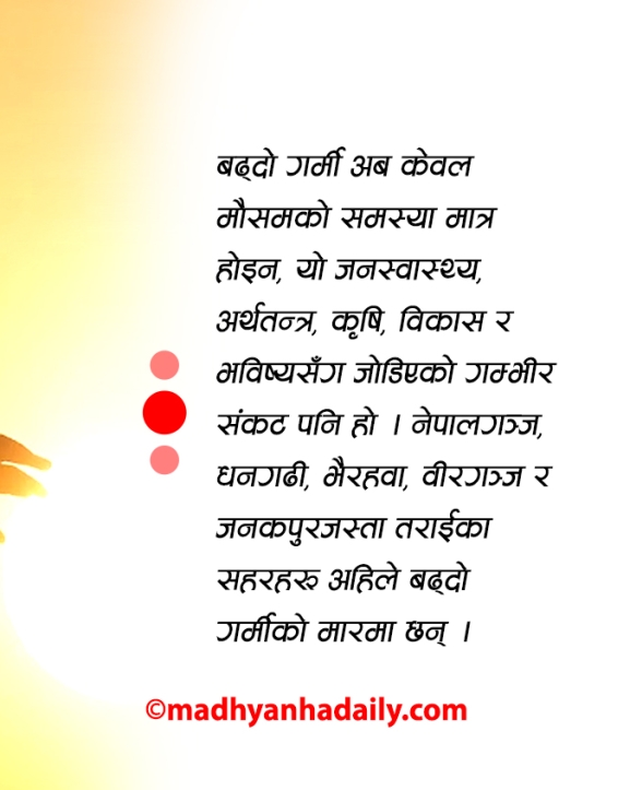 गर्मीसँग खेलाँची नगर्ने कि !