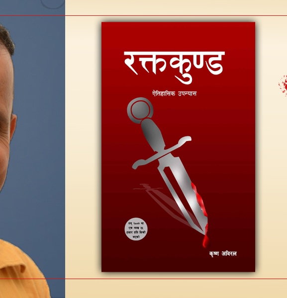 रक्तकुण्ड : दरबार हत्याकाण्डबारे वैकल्पिक दृष्टि