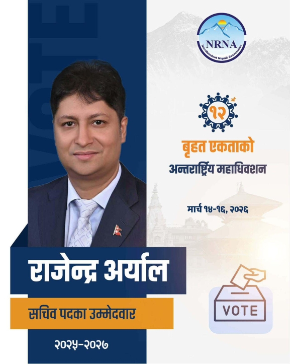 श्रमिक आवाजको अनुभवी नेतृत्वः राजेन्द्र अर्यालको सचिव उम्मेद्वारी