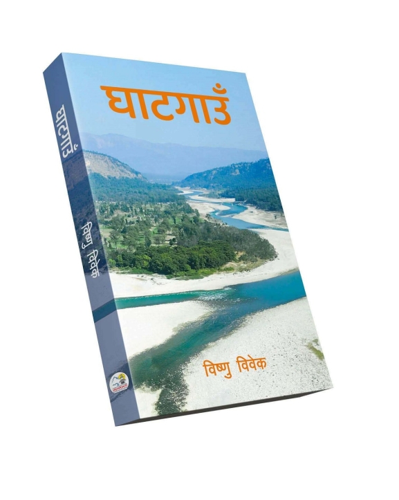 विष्णु विवेकको पहिलो कृति ‘घाटगाउँ’ विमोचन