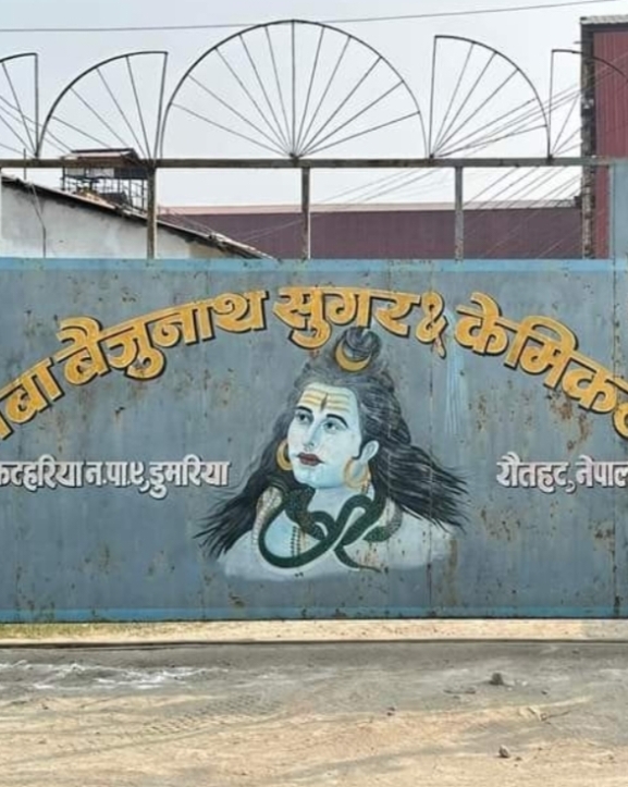 बाबा बैजुनाथ सुगर मिल्स सञ्चालनमा 