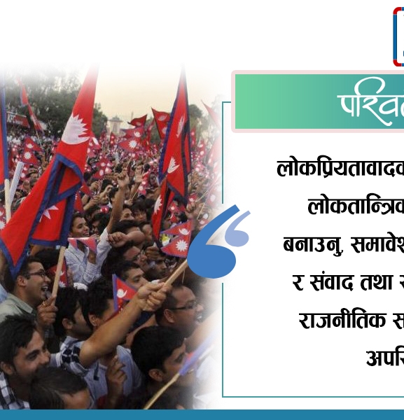 लोकतन्त्रमा लोकप्रियतावादको खतरा