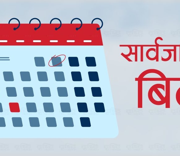 कर्णाली प्रदेशमा भोलि सार्वजनिक बिदा