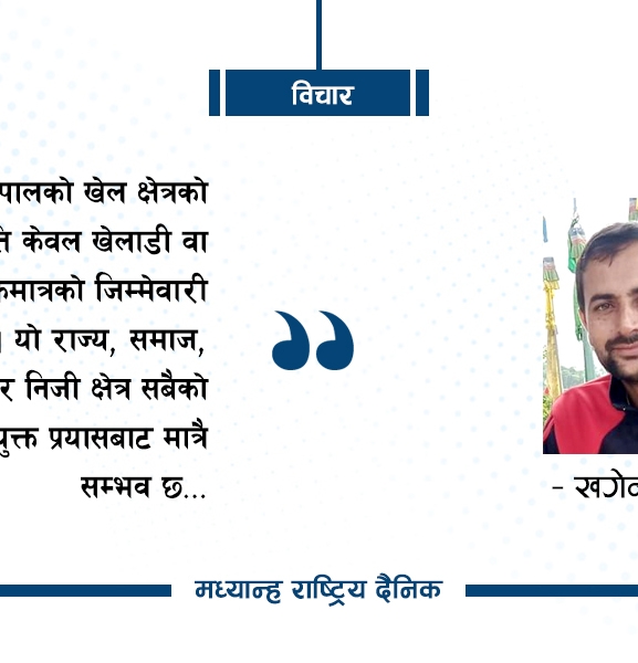 खेल क्षेत्रको विकासका लागि चाल्नुपर्ने कदम