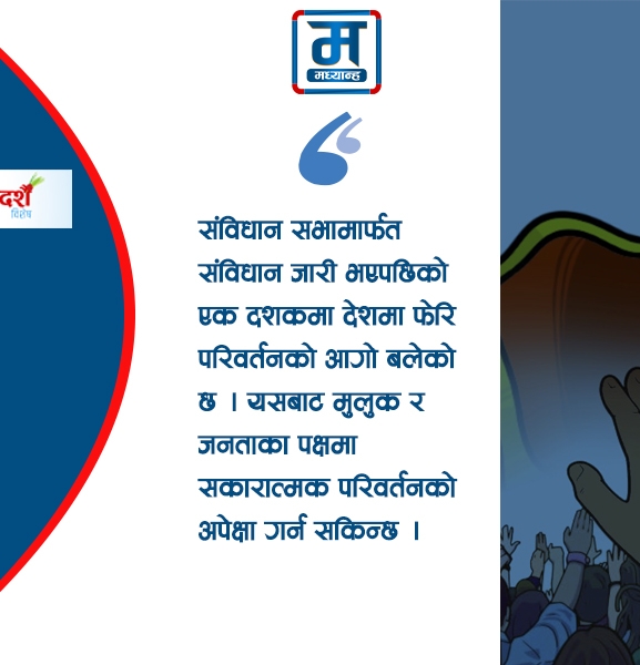 अन्तरिम सरकारको जग र आमअपेक्षा
