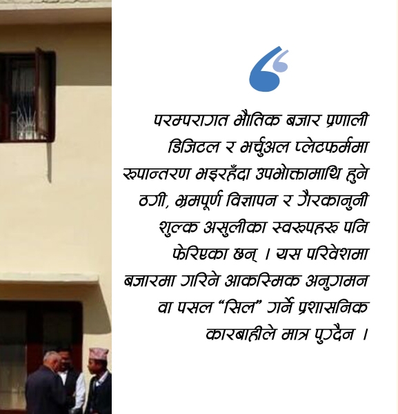 उपभोक्ता अदालतको औचित्य र अभ्यास