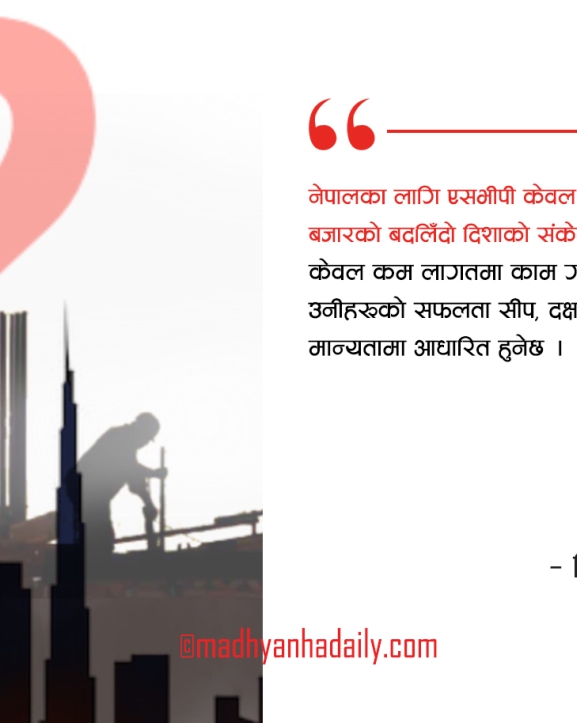 एसभिपी र नेपालका अवसर