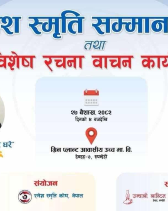 देवदहमा रमेश स्मृति सम्मान तथा रचना वाचन कार्यक्रम हुँदै