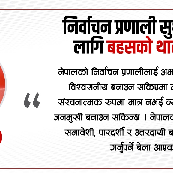 निर्वाचन प्रणाली सुधारका लागि बहसको थालनी