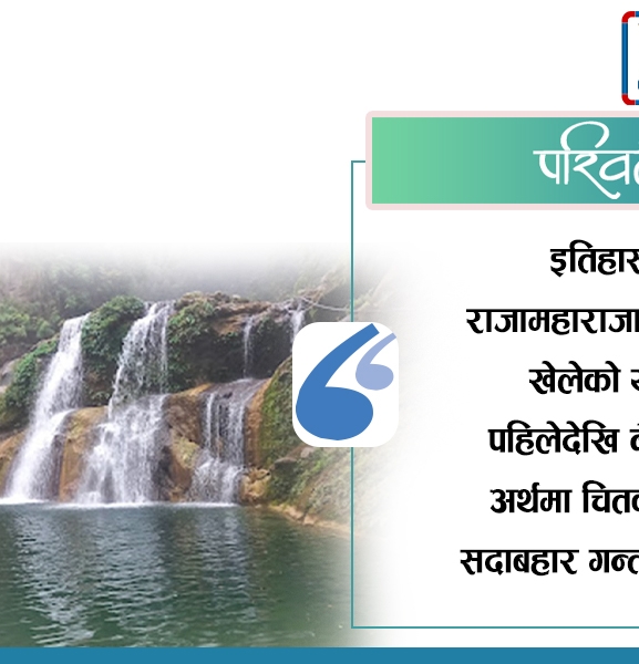 माडी पर्यटन राष्ट्रिय अर्थतन्त्रको दरिलो स्रोत