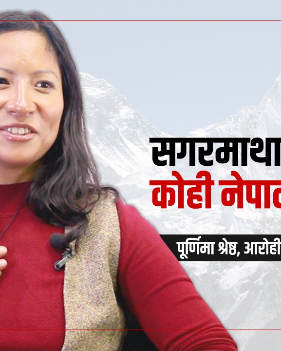 सगरमाथा नहेरी कोही नेपाली नमरोस्