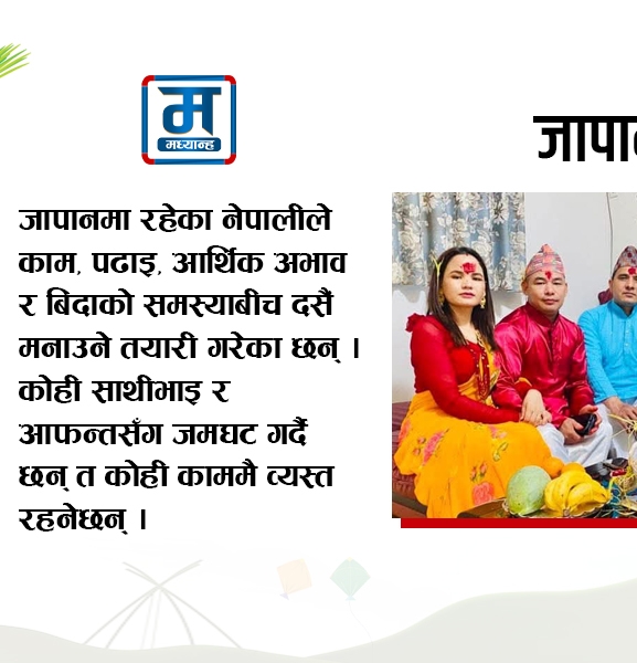 जापानको दसैं : व्यस्ततामा पनि घरको सम्झना