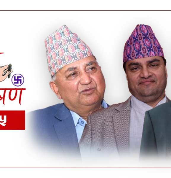 काठमाडौं-५ : ईश्वर र प्रदीपको प्रतिस्पर्धामा सस्मितको टक्कर