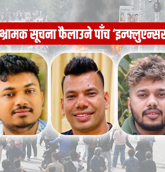 जाँचबुझ आयोगको प्रतिवेदन : जेनजी आन्दोलनमा भ्रामक सूचना फैलाउने यी पाँच ‘इन्फ्लुएन्सर’