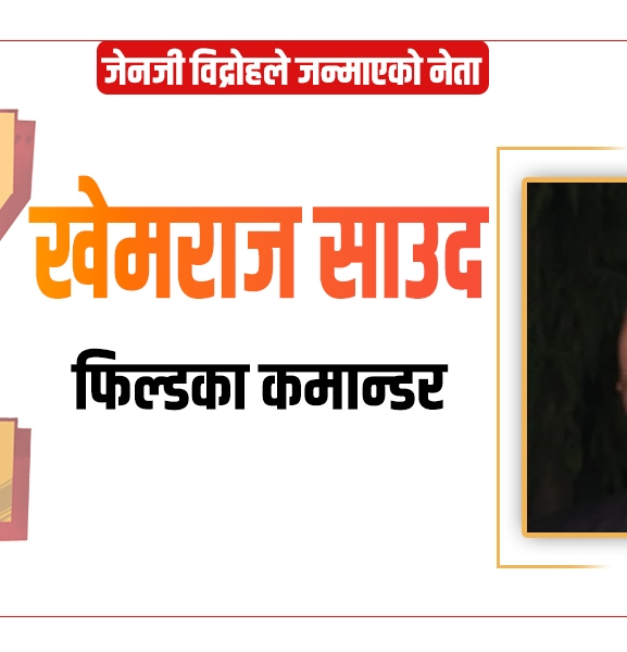 फिल्डका कमान्डर खेमराज