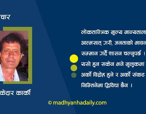 निषेध होइन, सौहार्द शासन