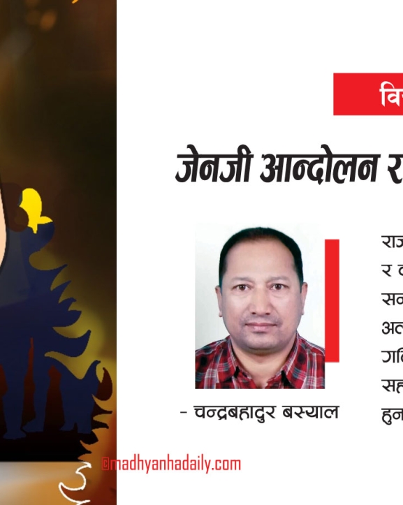 जेनजी आन्दोलन र दलका लागि चुनौती