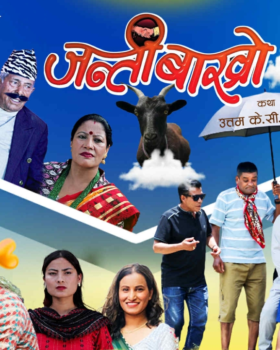 नेपाली मौलिक कथावस्तुमा निर्मित चलचित्र ‘जन्तीबाख्रो’ युट्युवमा 