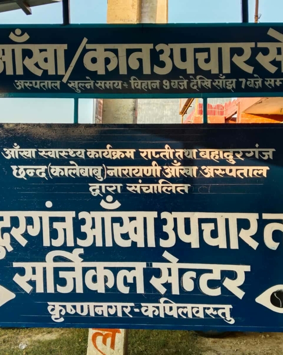 कृष्णनगरमा बहादुरगञ्ज आँखा अस्पतालको नयाँ सेवा सञ्चालन, निःशुल्क आँखा परीक्षण 