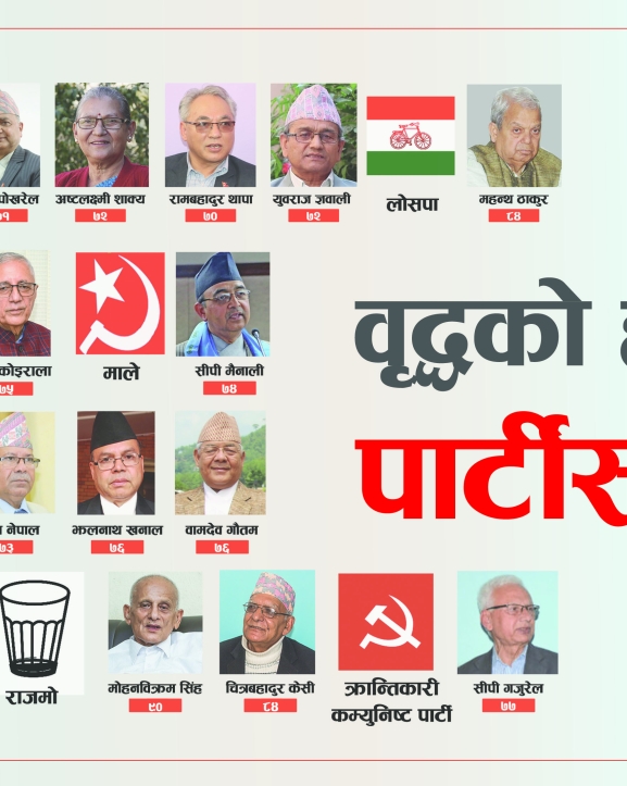 पार्टीमा वृद्ध शासन 