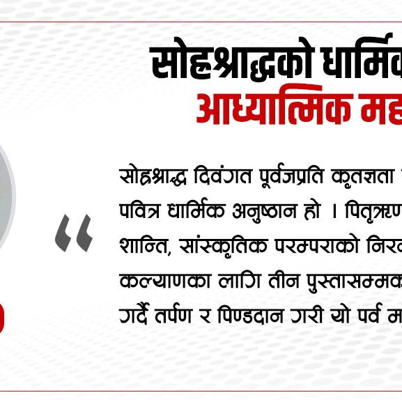 सोह्रश्राद्धको धार्मिक तथा आध्यात्मिक महत्त्व