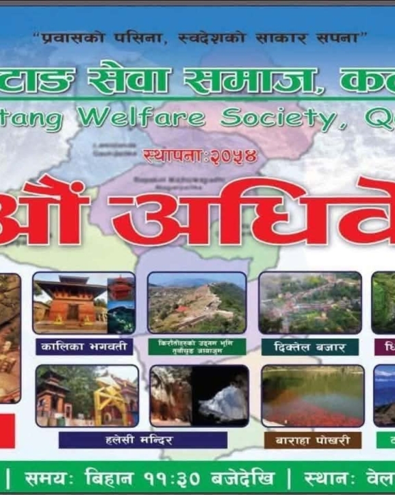 खोटाङ सेवा समाज कतारको १३औं अधिवेशन शुक्रबार