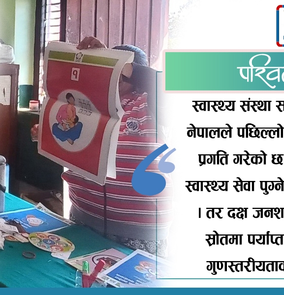 सहरदेखि गाउँसम्मै स्वास्थ्य सेवा