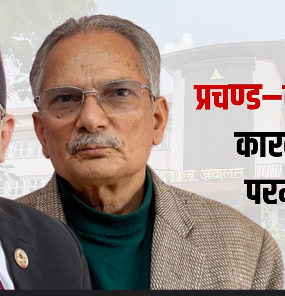सर्वोच्चले प्रचण्ड–बाबुरामलाई कारबाही गर्न परमादेश दिएको हो ?