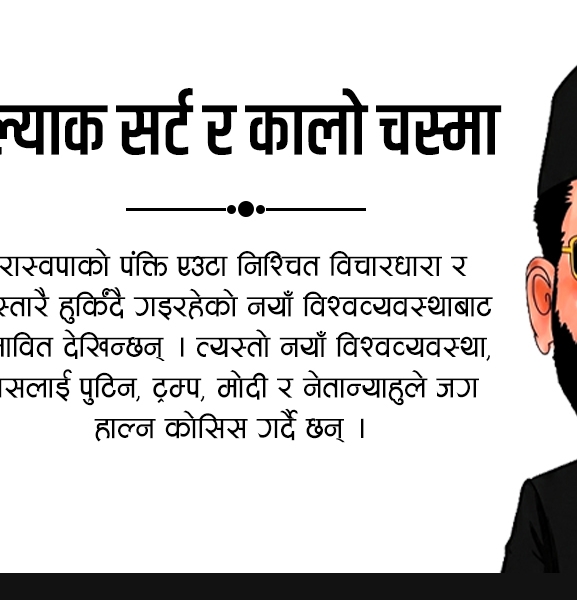 ब्ल्याक सर्ट र कालो चस्मा
