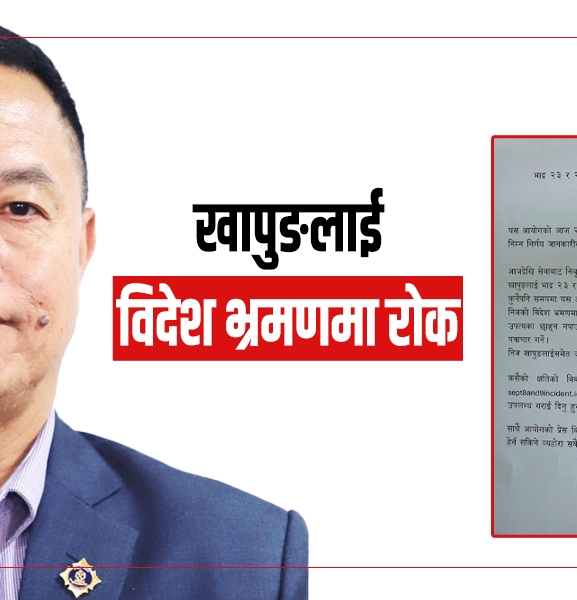 आयोगले निवर्तमान आइजिपीलाई किन लगायो उपत्यका छाड्न रोक ?