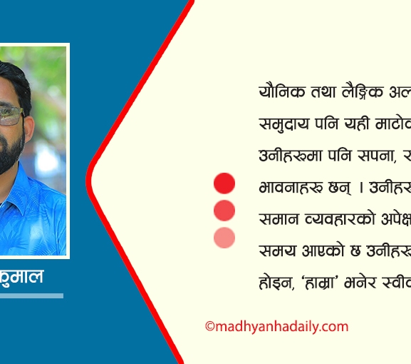लैंगिक अल्पसंख्यकले खोजेको समाज