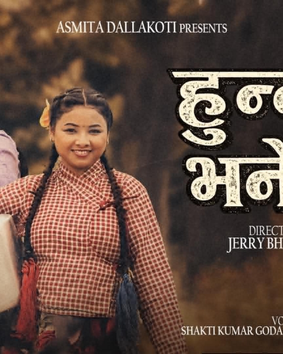 प्रेम र नोकझोकले भरिएको ‘हुन्न भनेकी’ लोक दोहोरी गीत सार्वजनिक (भिडियोसहित)
