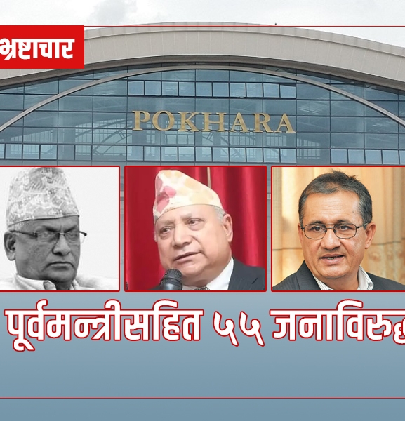 पोखरा विमानस्थलमा भ्रष्टाचार, पाँच पूर्वमन्त्री र १० पूर्वसचिवसहित ५५ जनाविरुद्ध मुद्दा
