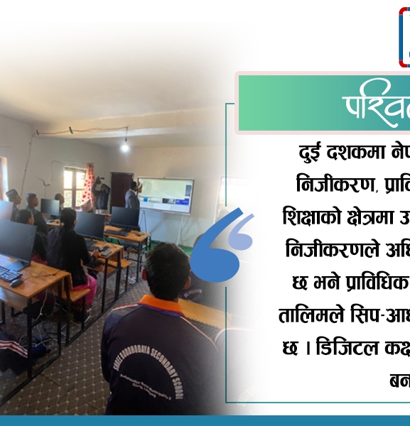 निजीकरण, प्राविधिक शिक्षा र डिजिटल कक्षा