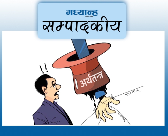 अर्थतन्त्र सुधार्न ध्यान देऊ