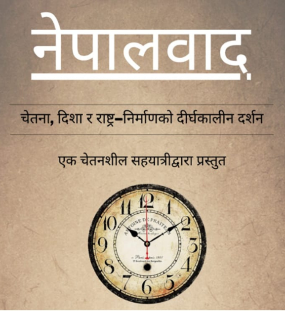 सार्वजनिक संवादका लागि घोषणा भयो ‘नेपालवाद’ शृंखला