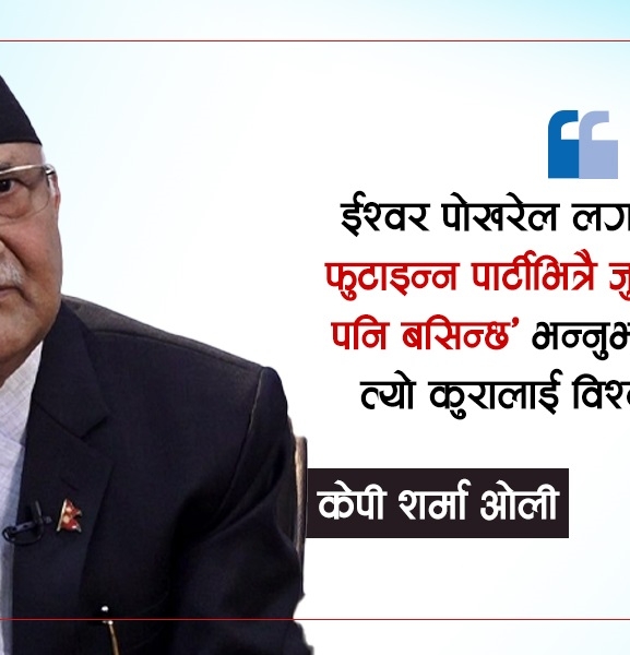 महाधिवेशनमार्फत नेतृत्व हस्तान्तरण र पुस्तान्तरण हुन्छ : ओली (अन्तर्वार्ता)