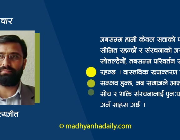 सत्ता फेरिन्छ, चरित्र उस्तै
