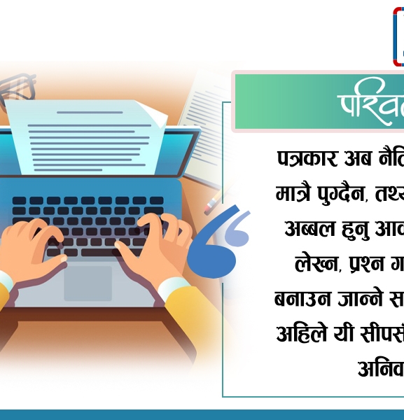 बदलिएको पत्रकारिता