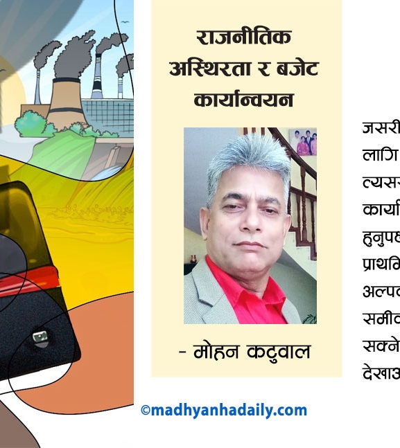 राजनीतिक अस्थिरता र बजेट कार्यान्वयन