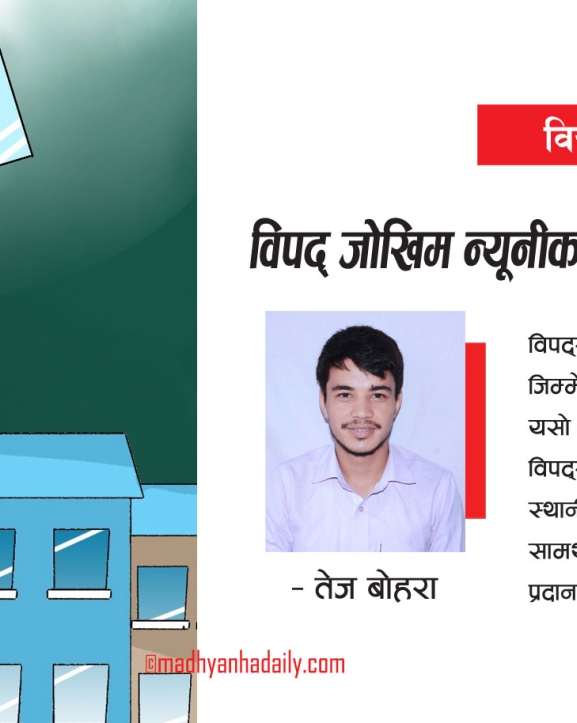 विपद् जोखिम न्यूनीकरणमा स्थानीय सरकार
